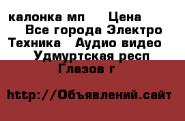 калонка мп 3 › Цена ­ 574 - Все города Электро-Техника » Аудио-видео   . Удмуртская респ.,Глазов г.